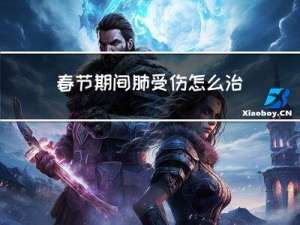 春节期间肺受伤怎么治
