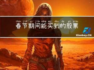 春节期间能买到的股票是