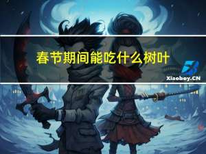 春节期间能吃什么树叶