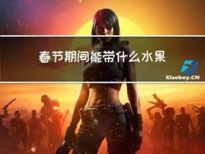 春节期间能带什么水果上班