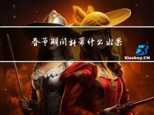 春节期间能带什么水果回国