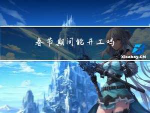 春节期间能开工吗