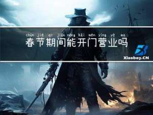 春节期间能开门营业吗英文