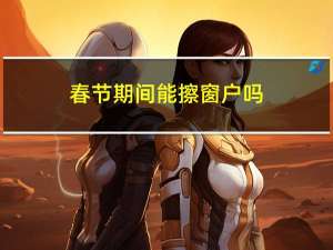 春节期间能擦窗户吗