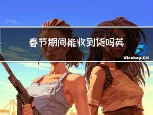 春节期间能收到货吗英文