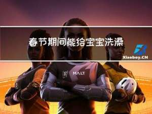 春节期间能给宝宝洗澡吗