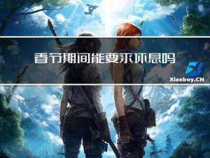 春节期间能要求休息吗英文