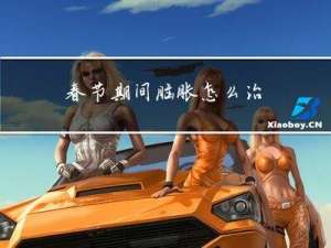 春节期间脑胀怎么治