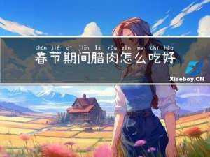 春节期间腊肉怎么吃好吃