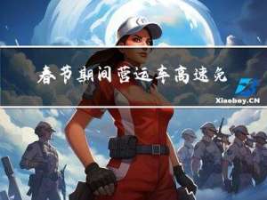 春节期间营运车高速免费吗