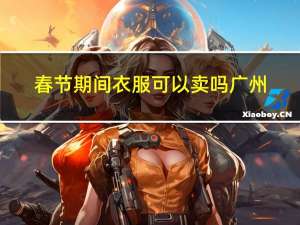 春节期间衣服可以卖吗广州