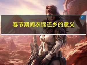 春节期间衣锦还乡的意义