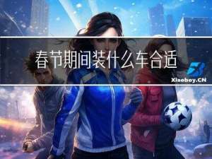 春节期间装什么车合适男生
