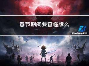 春节期间要查临牌么