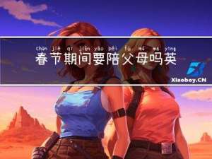 春节期间要陪父母吗英文
