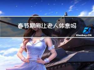 春节期间让老人休息吗图片