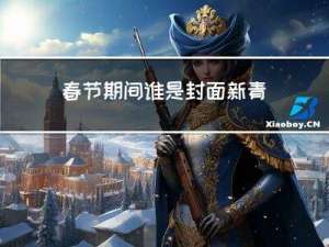 春节期间谁是封面新青年