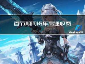 春节期间货车高速收费标准