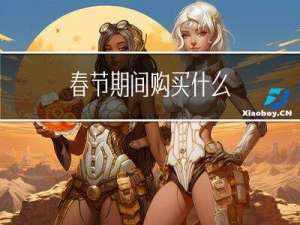 春节期间购买什么