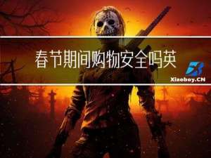 春节期间购物安全吗英文