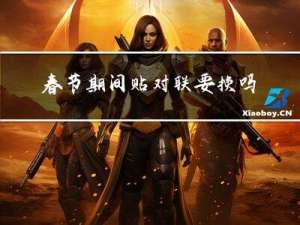 春节期间贴对联要换吗