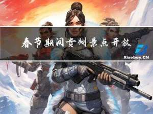 春节期间贵州景点开放吗