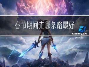 春节期间走哪条路最好
