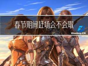 春节期间赶场会不会取消