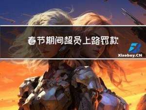 春节期间超员上路罚款吗