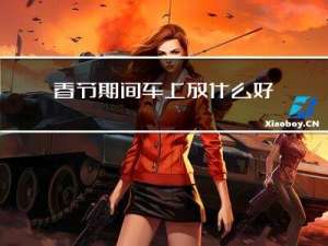 春节期间车上放什么好呢
