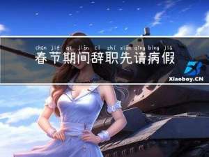 春节期间辞职先请病假吗