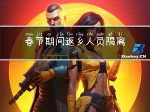 春节期间返乡人员隔离吗