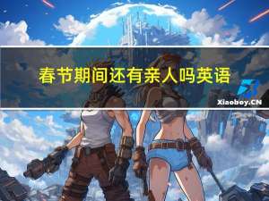 春节期间还有亲人吗英语