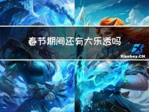 春节期间还有大乐透吗