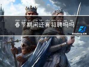 春节期间还有招聘吗吗