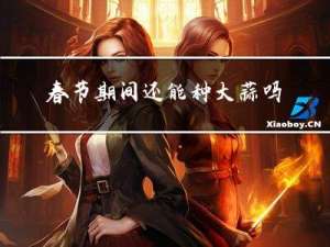 春节期间还能种大蒜吗视频
