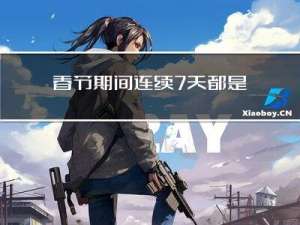 春节期间连续7天都是急诊