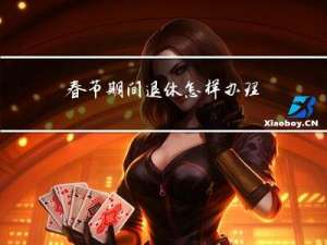 春节期间退休怎样办理离职