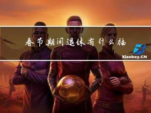 春节期间退休有什么福利