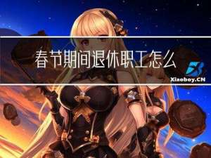 春节期间退休职工怎么过