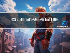 春节期间送财神有用吗