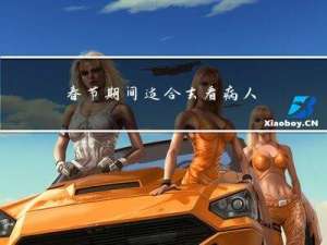 春节期间适合去看病人吗