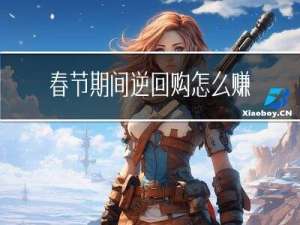 春节期间逆回购怎么赚钱高