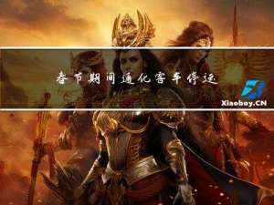 春节期间通化客车停运么