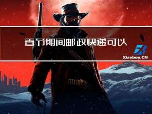春节期间邮政快递可以寄吗