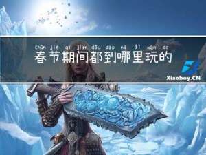 春节期间都到哪里玩的