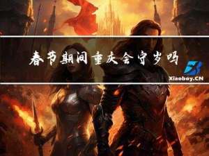 春节期间重庆会守岁吗吗