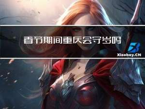 春节期间重庆会守岁吗