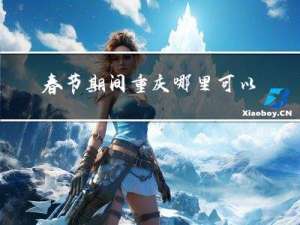 春节期间重庆哪里可以游泳