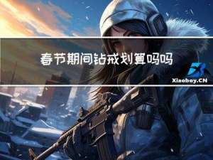 春节期间钻戒划算吗吗